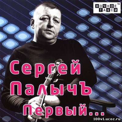 Музыка Сергей ПалычЪ